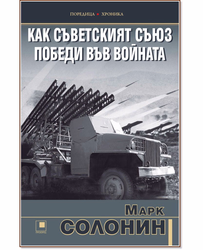 Корица на „Как Съветският съюз победи във войната" — Марк Солонин