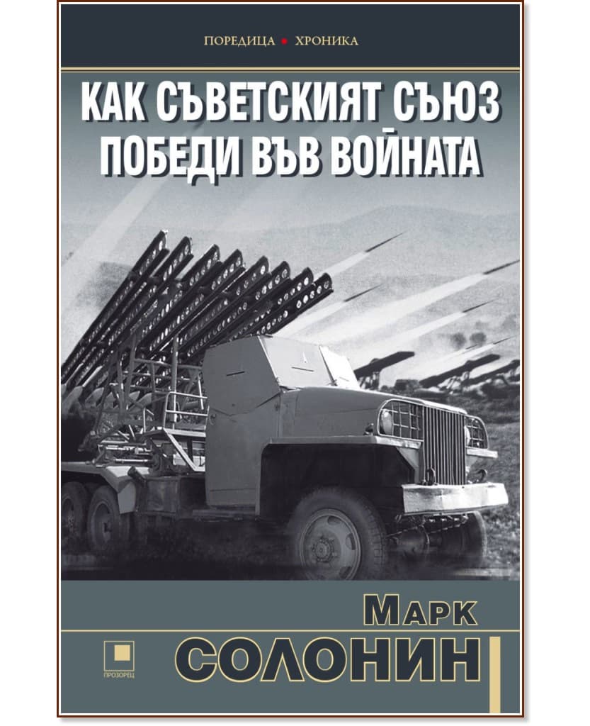 Корица на „Как Съветският съюз победи във войната" — Марк Солонин