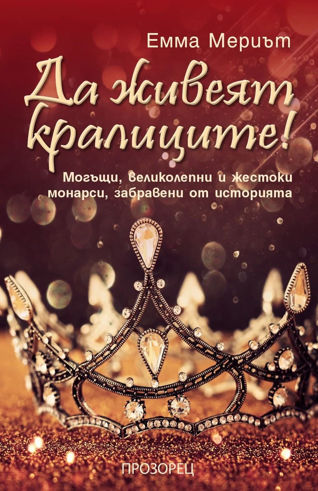 Корица на „Да живеят кралиците!“, Емма Мериът