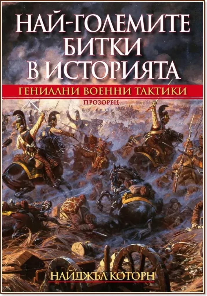 Корица на „Най-големите битки в историята: Гениални военни тактики“, Найджъл Которн