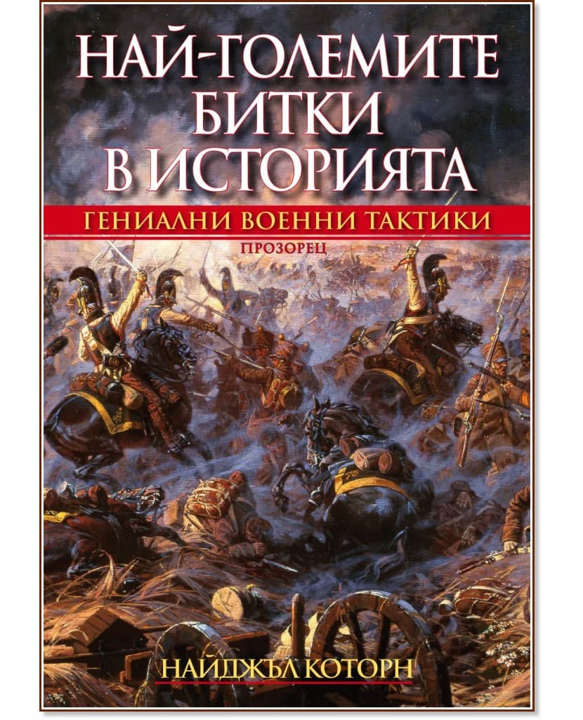 Корица на „Най-големите битки в историята: Гениални военни тактики" — Найджъл Которн