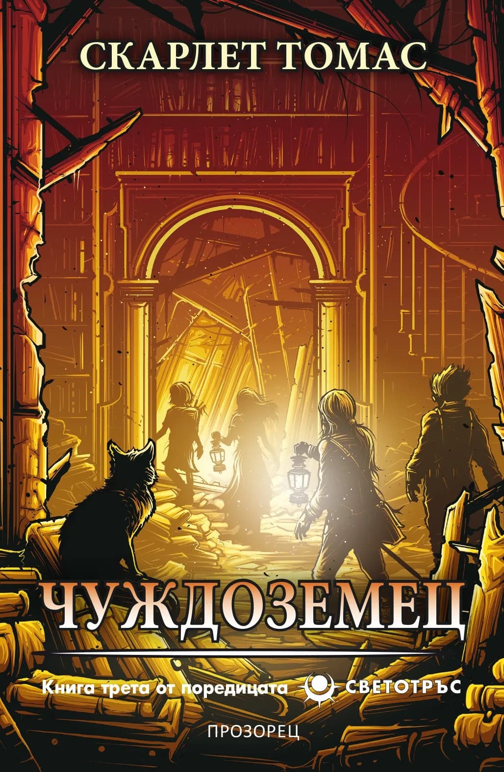 Корица на „Чуждоземец - Светотръс 3" — Скарлет Томас