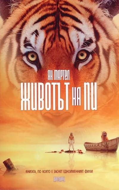 Корица на „Животът на Пи" — Ян Мартел