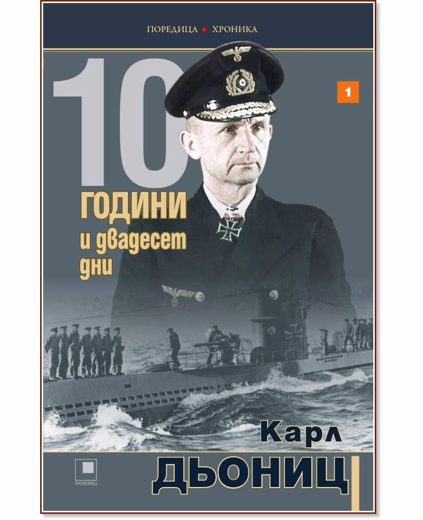Корица на „10 години и двадесет дни - книга 1" — Карл Дьониц