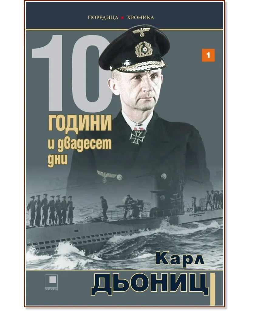 Корица на „10 години и двадесет дни - книга 1" — Карл Дьониц