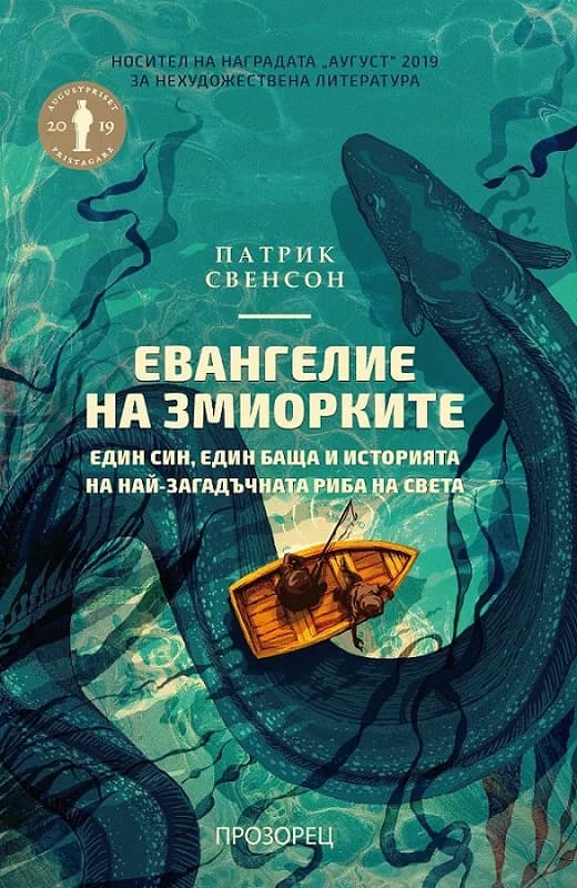 Корица на „Евангелие на змиорките“, Патрик Свенсон