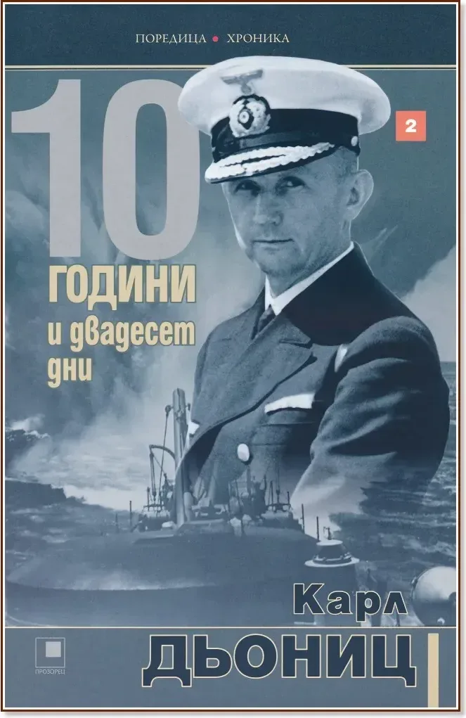 Корица на „10 години и двадесет дни - книга 2“, Карл Дьониц