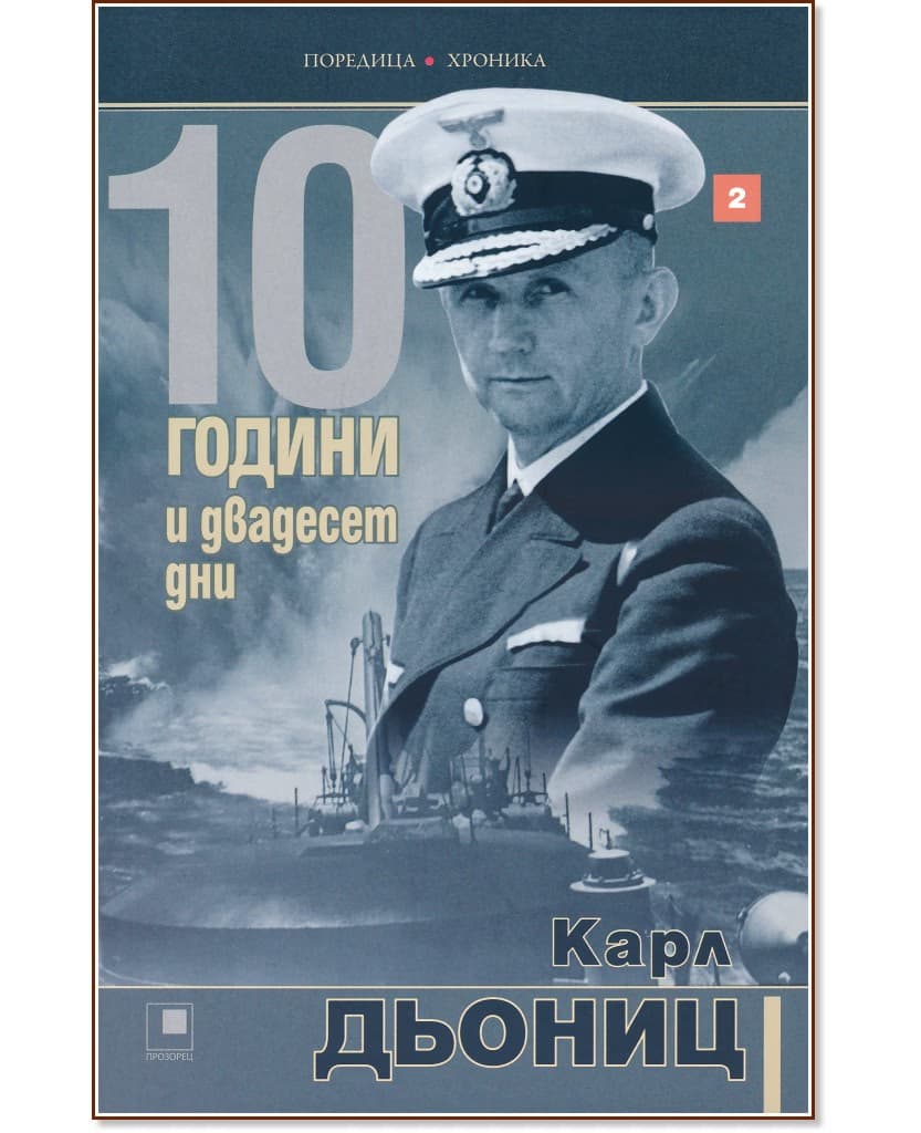 Корица на „10 години и двадесет дни - книга 2" — Карл Дьониц