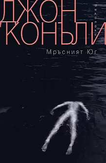 Корица на „Мръсният юг"