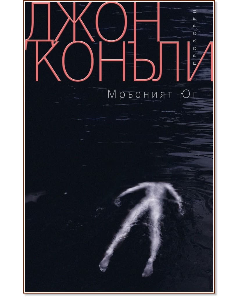 Корица на „Мръсният юг" — Джон Конъли