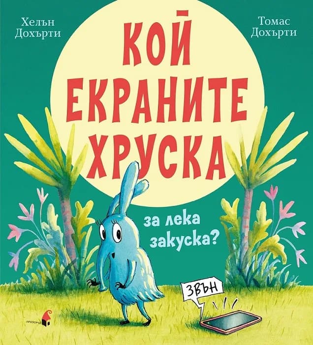 Корица на „Кой екраните хруска за лека закуска“, Хелън Дохърти