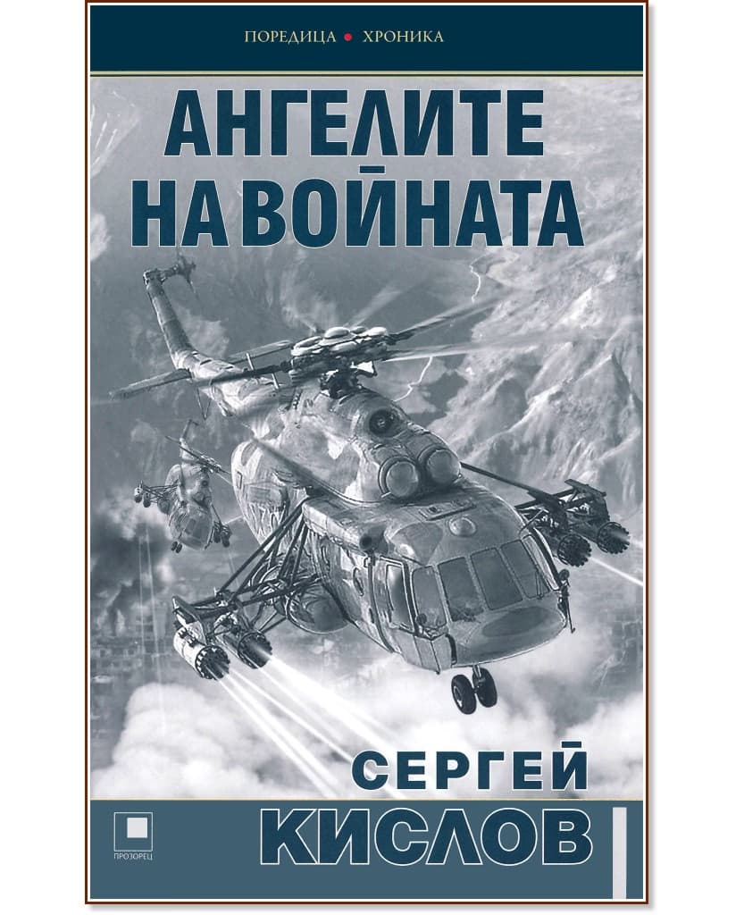 Корица на „Ангелите на войната" — Сергей Кислов