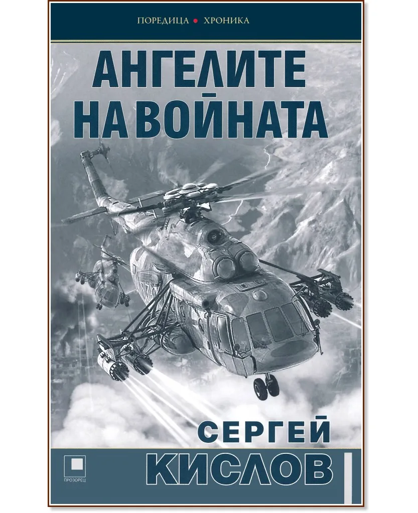 Корица на „Ангелите на войната" — Сергей Кислов
