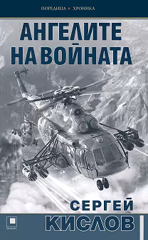 Корица на „Ангелите на войната"