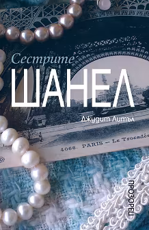 Корица на „Сестрите Шанел"