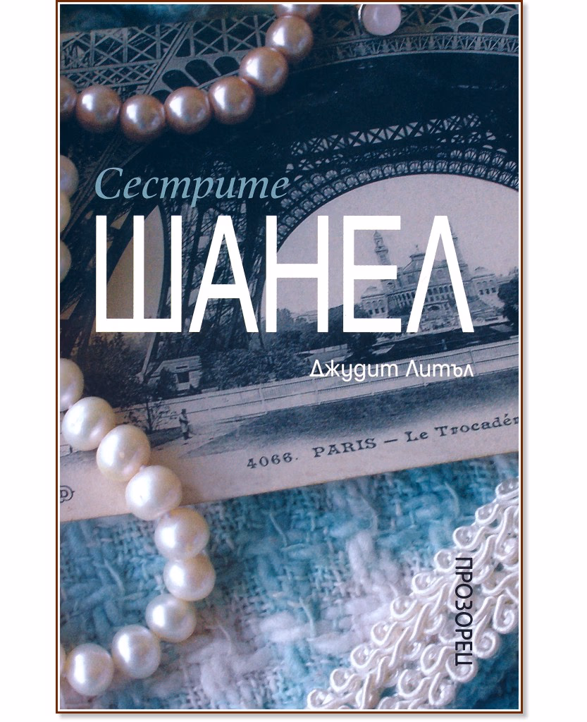 Корица на „Сестрите Шанел" — Джудит Литъл