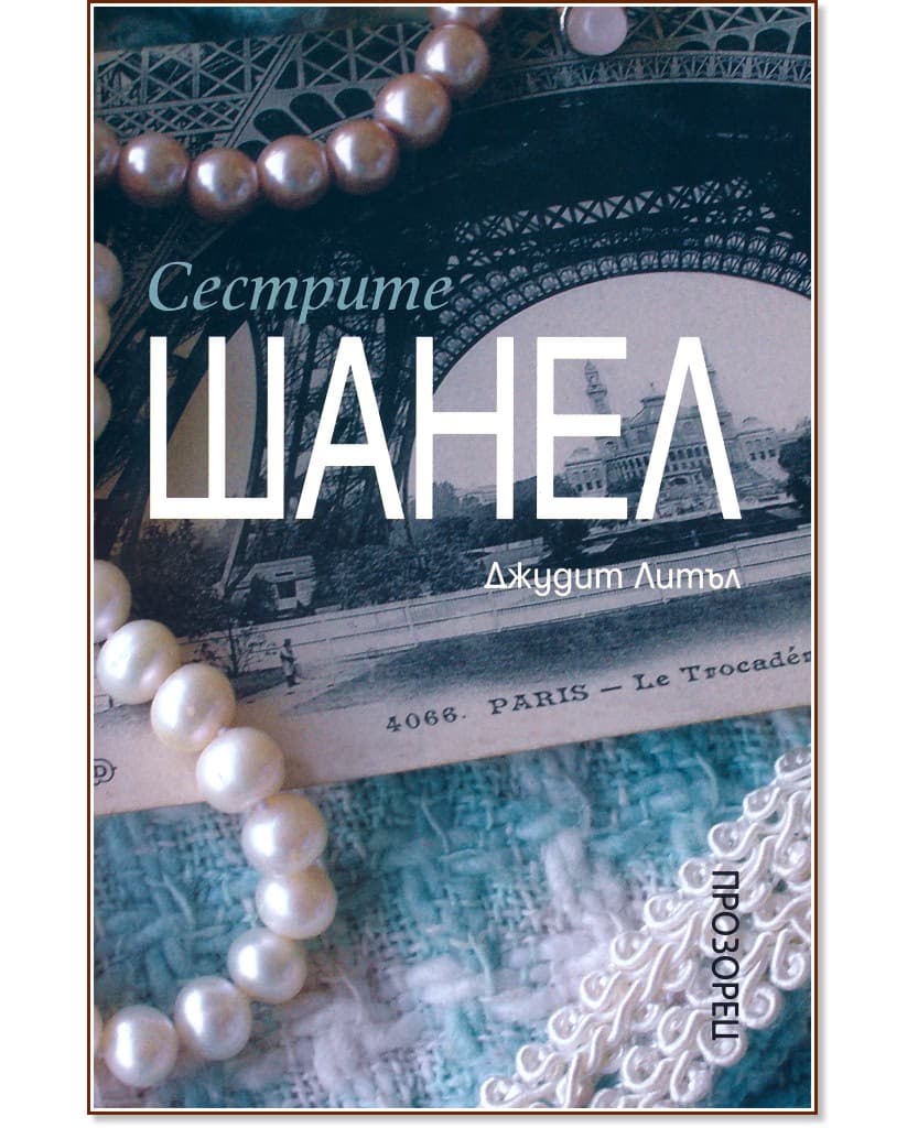 Корица на „Сестрите Шанел" — Джудит Литъл