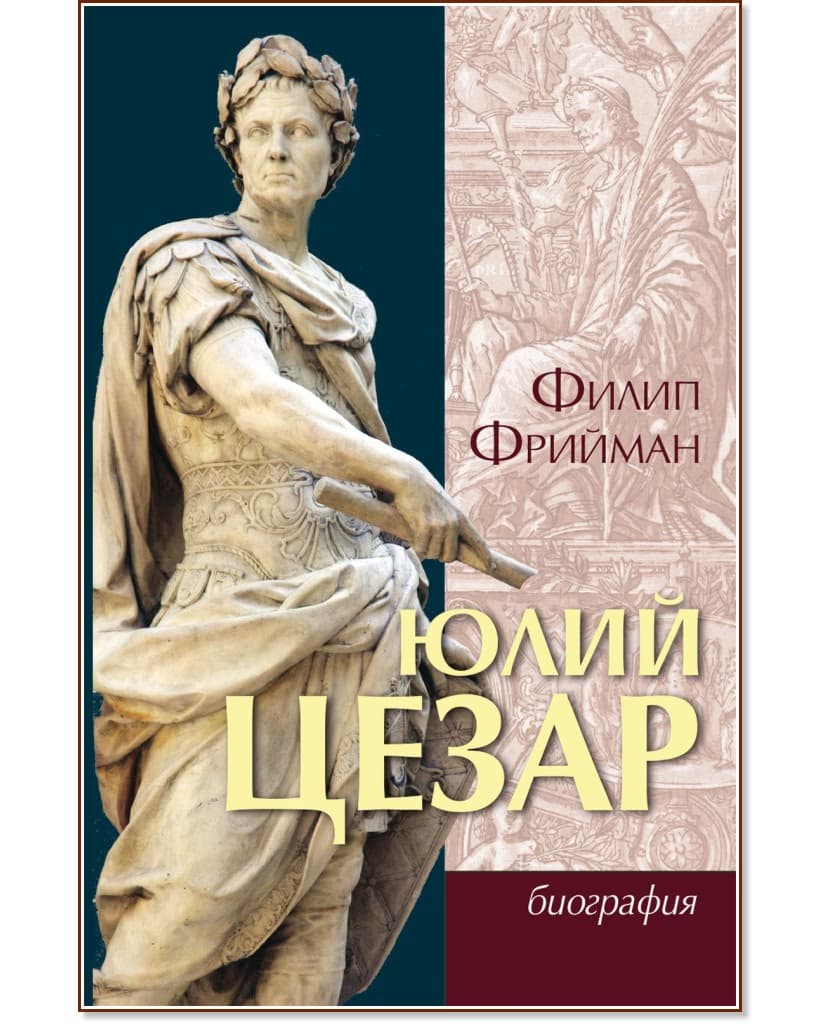 Корица на „Юлий Цезар" — Филип Фрийман