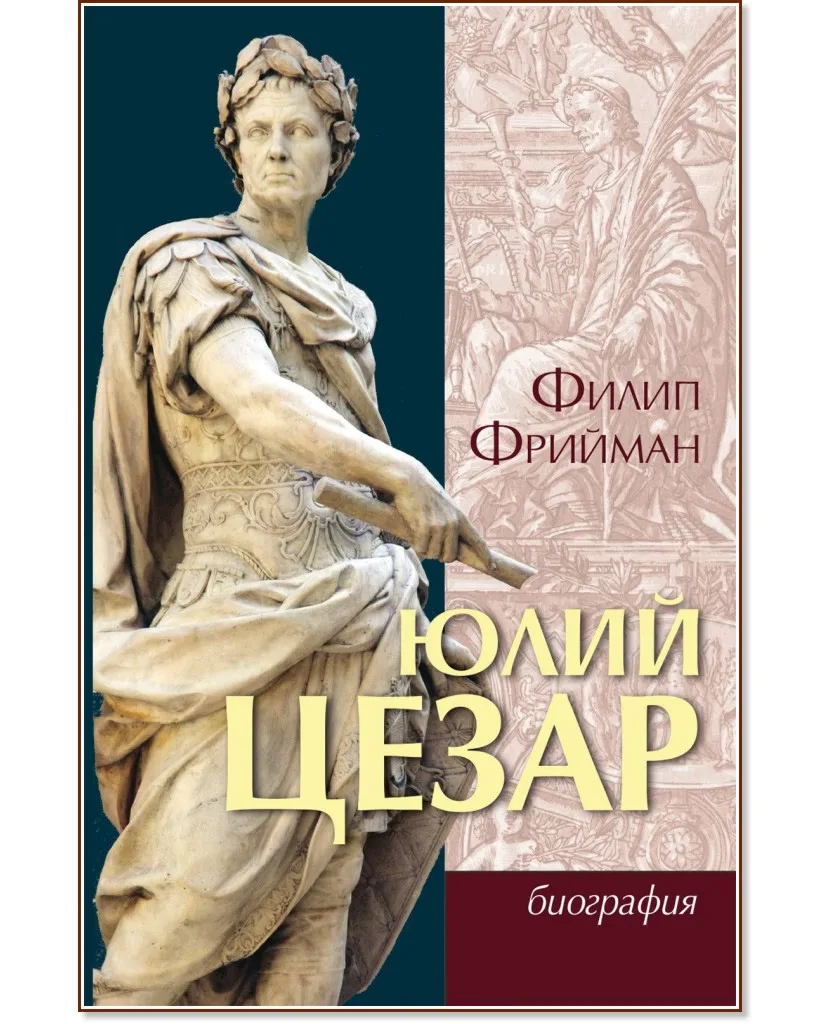 Корица на „Юлий Цезар" — Филип Фрийман
