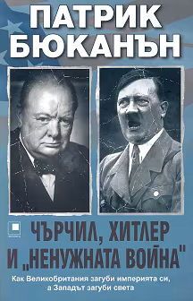 Корица на „Чърчил, Хитлер и "ненужната война""