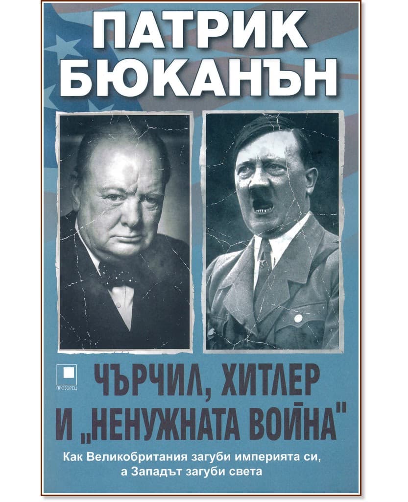 Корица на „Чърчил, Хитлер и "ненужната война"" — Патрик Бюканън