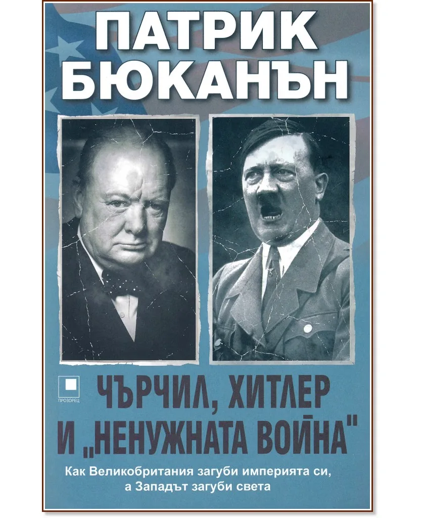 Корица на „Чърчил, Хитлер и "ненужната война"“, Патрик Бюканън