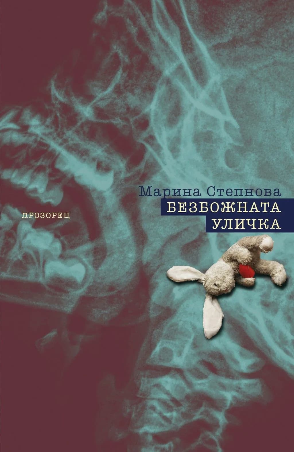 Корица на „Безбожната уличка“, Марина Степнова