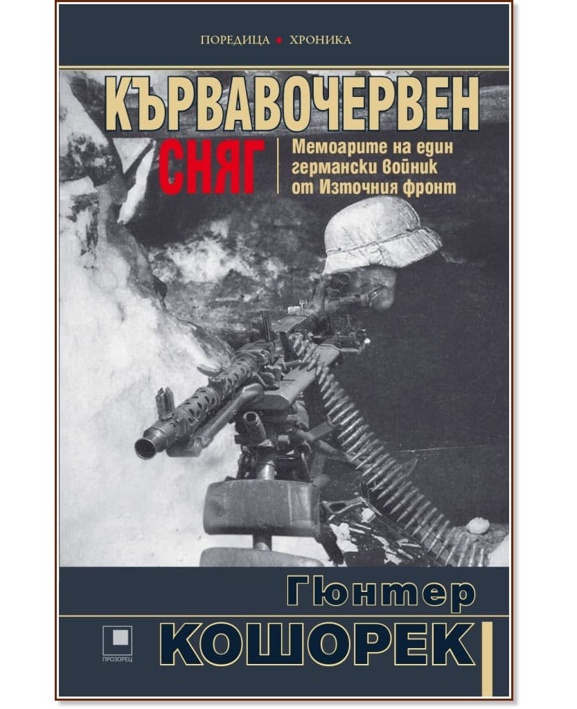 Корица на „Кървавочервен сняг" — Гюнтер Кошорек