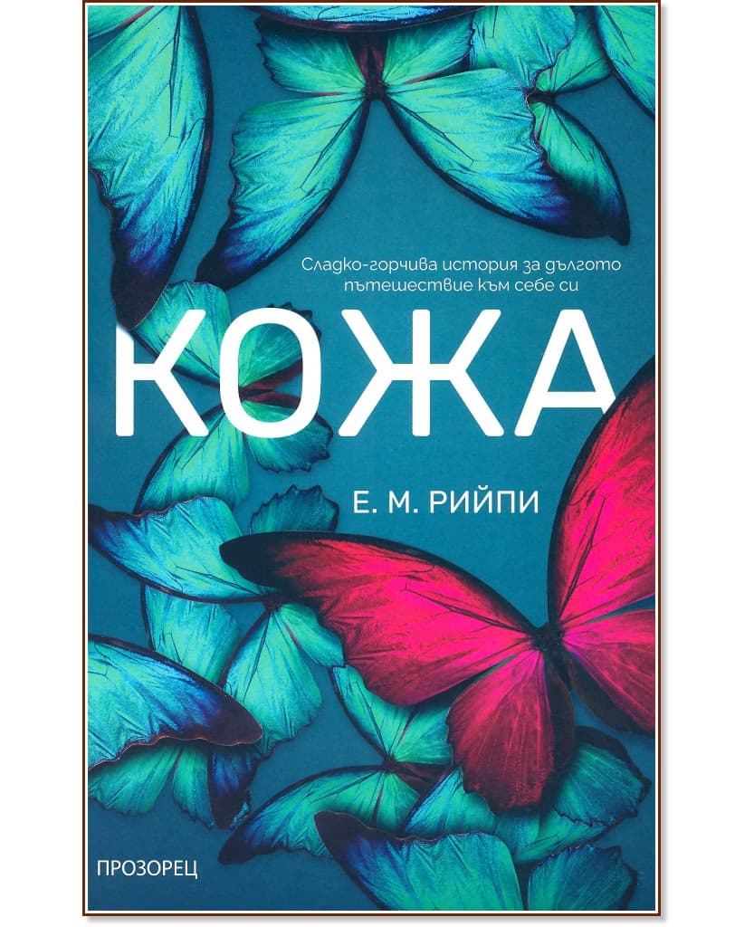 Корица на „Кожа" — Е. М. Рийпи