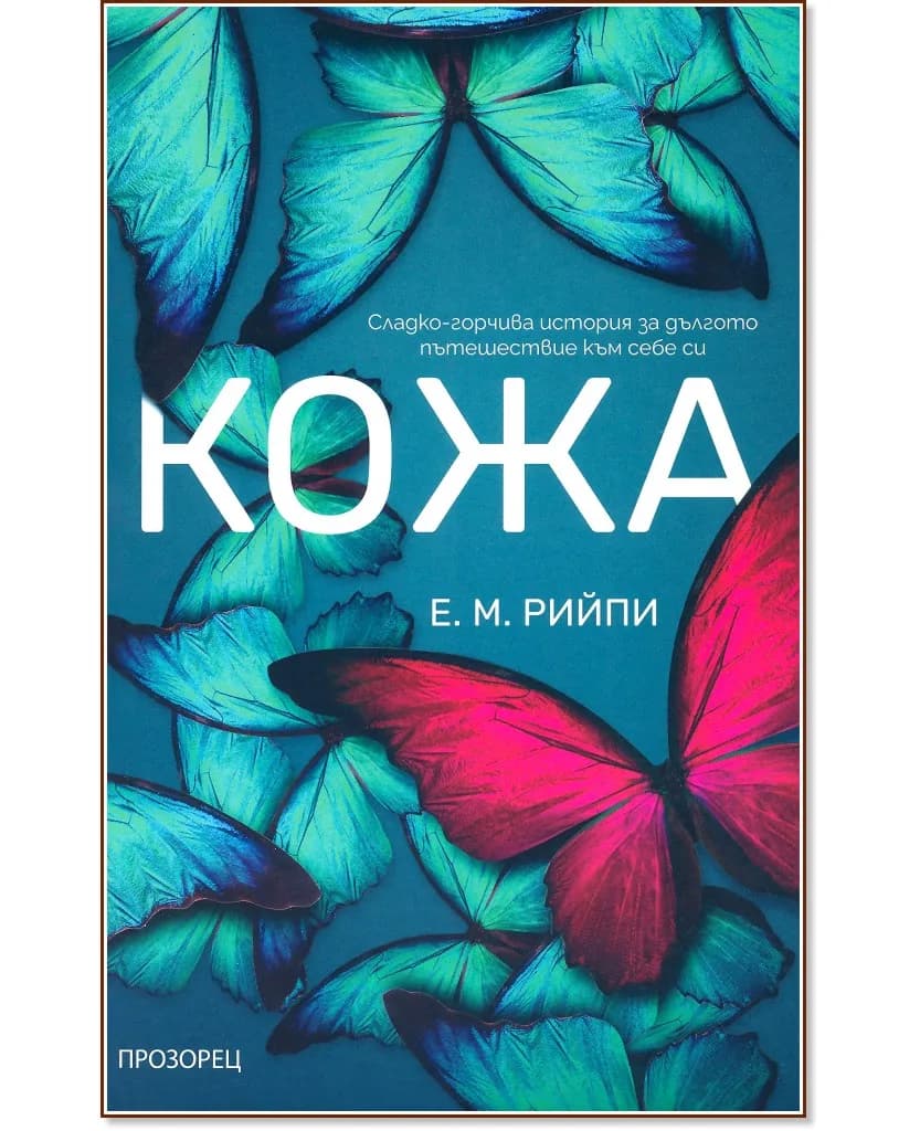 Корица на „Кожа" — Е. М. Рийпи