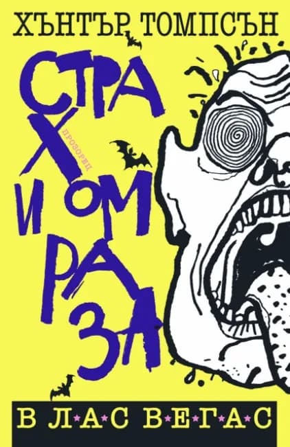 Корица на „Страх и омраза в Лас Вегас“, Хънтър С. Томпсън
