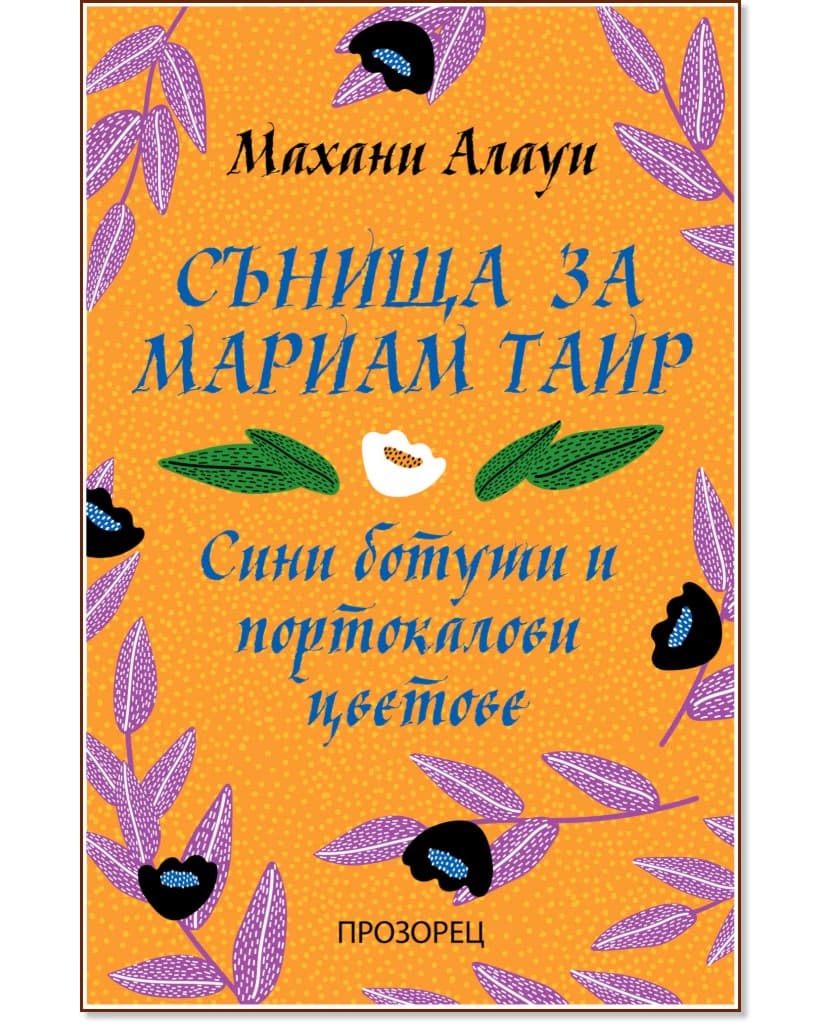 Корица на „Сънища за Мариам Таир. Сини ботуши и портокалови цветове" — Махани Алауи