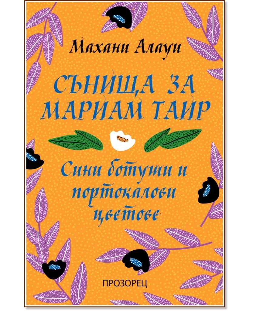 Корица на „Сънища за Мариам Таир. Сини ботуши и портокалови цветове" — Махани Алауи