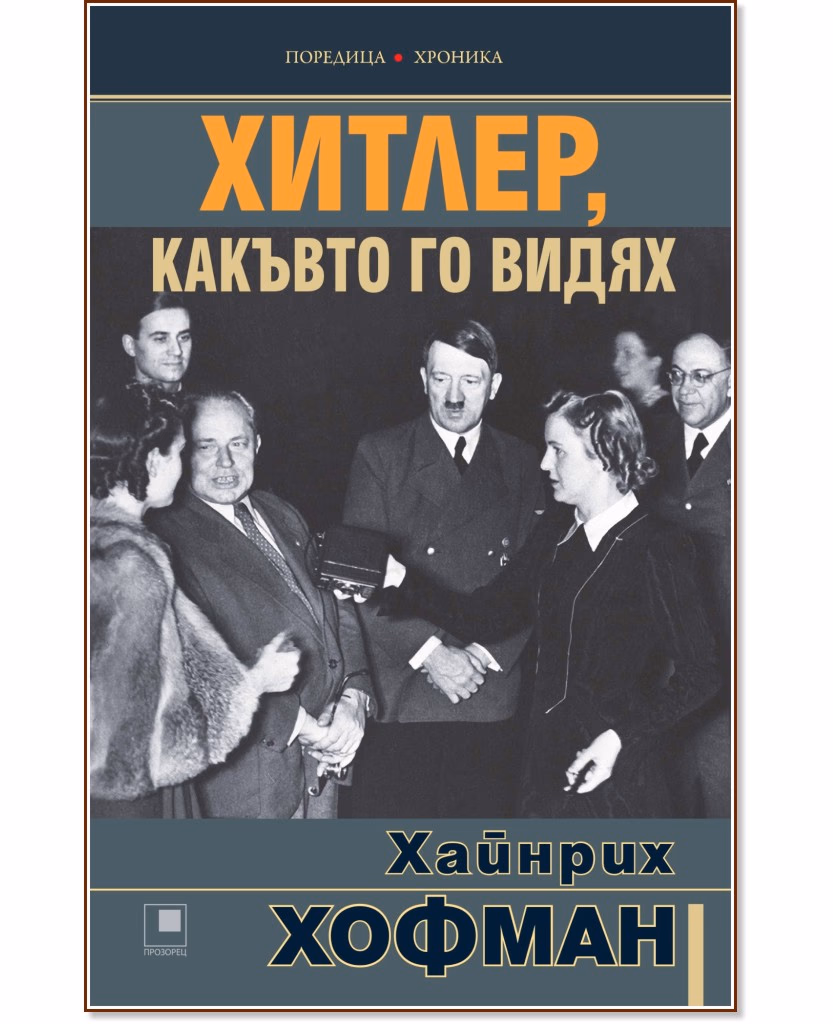 Корица на „Хитлер, какъвто го видях" — Хайнрих Хофман