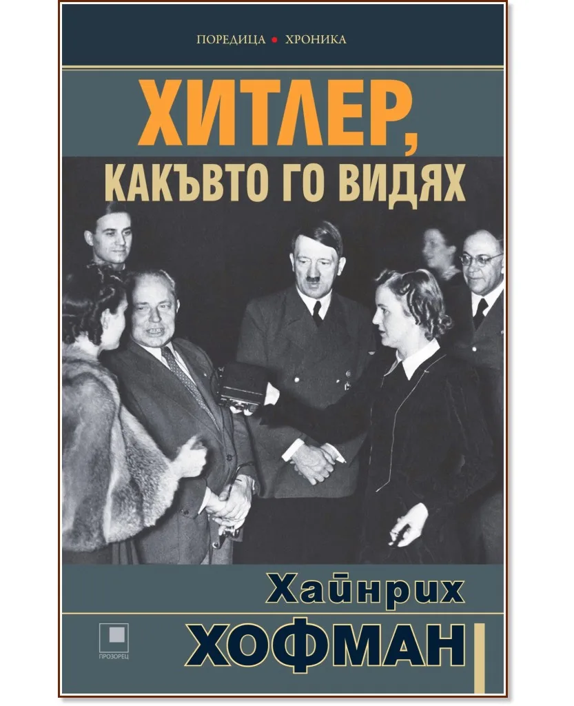 Корица на „Хитлер, какъвто го видях" — Хайнрих Хофман