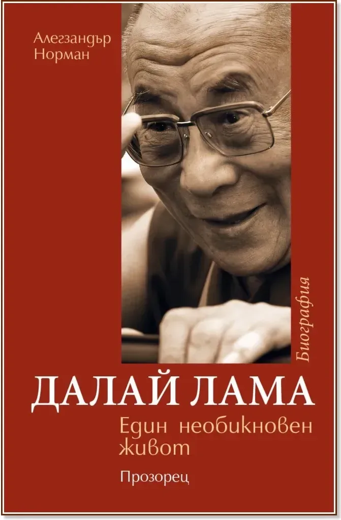 Корица на „Далай Лама : Един необикновен живот“, Алегзандър Норман
