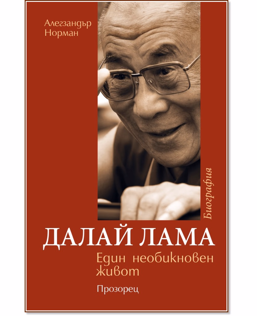 Корица на „Далай Лама : Един необикновен живот" — Алегзандър Норман