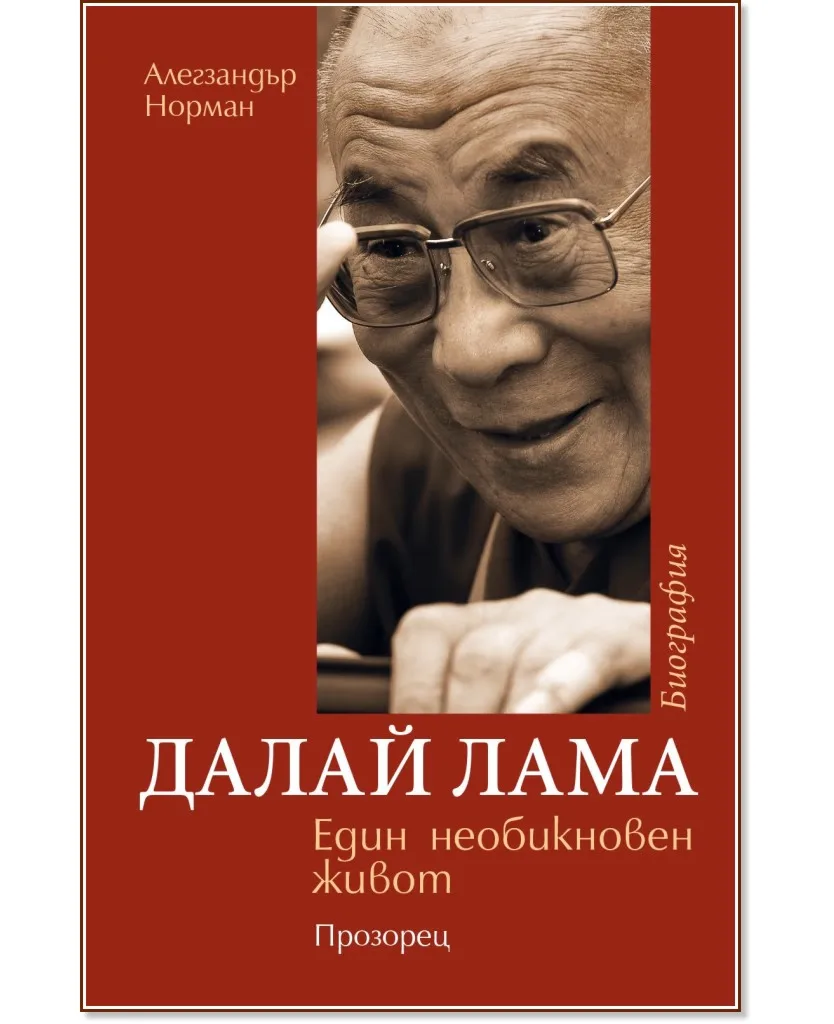 Корица на „Далай Лама : Един необикновен живот" — Алегзандър Норман