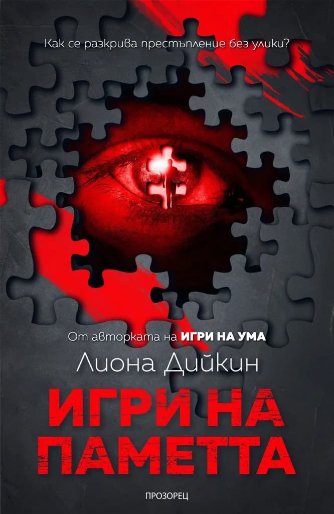 Корица на „Игри на паметта“, Лиона Дийкин