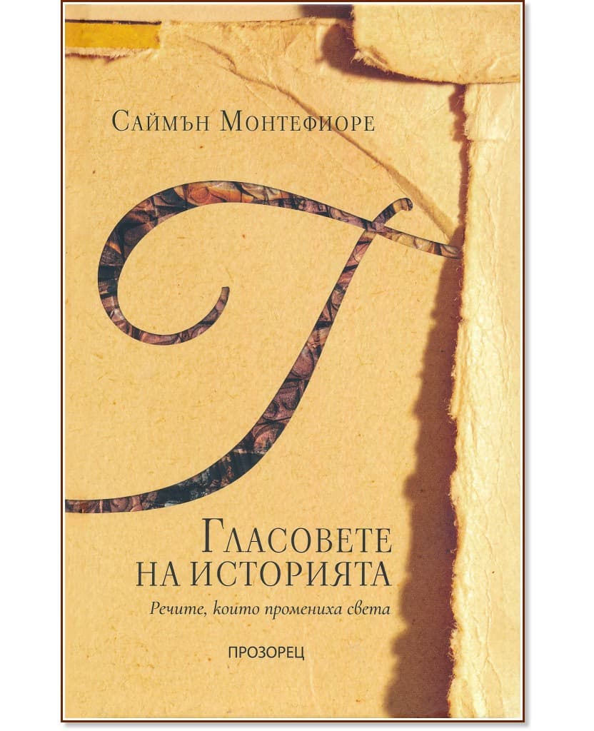 Корица на „Гласовете на историята. Речите, които промениха света" — Саймън Монтефиоре