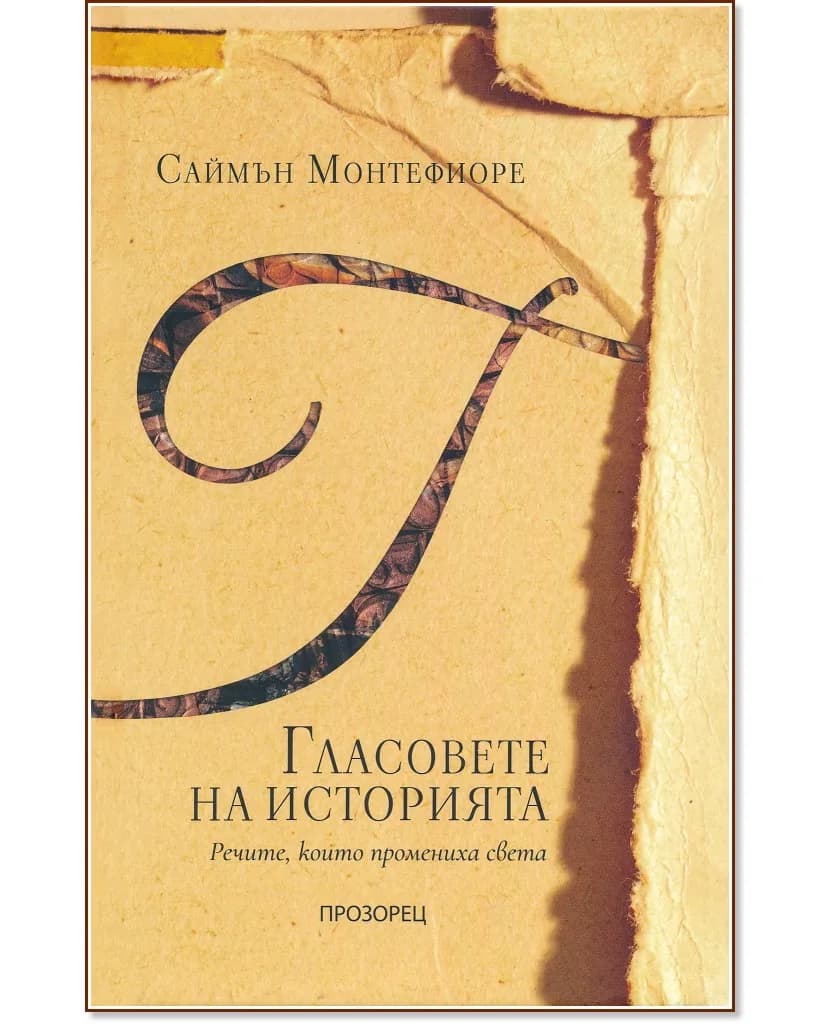 Корица на „Гласовете на историята. Речите, които промениха света" — Саймън Монтефиоре