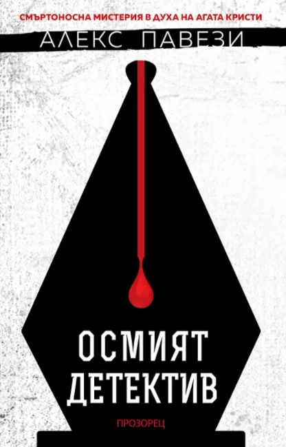 Корица на „Осмият детектив“, Алекс Павези