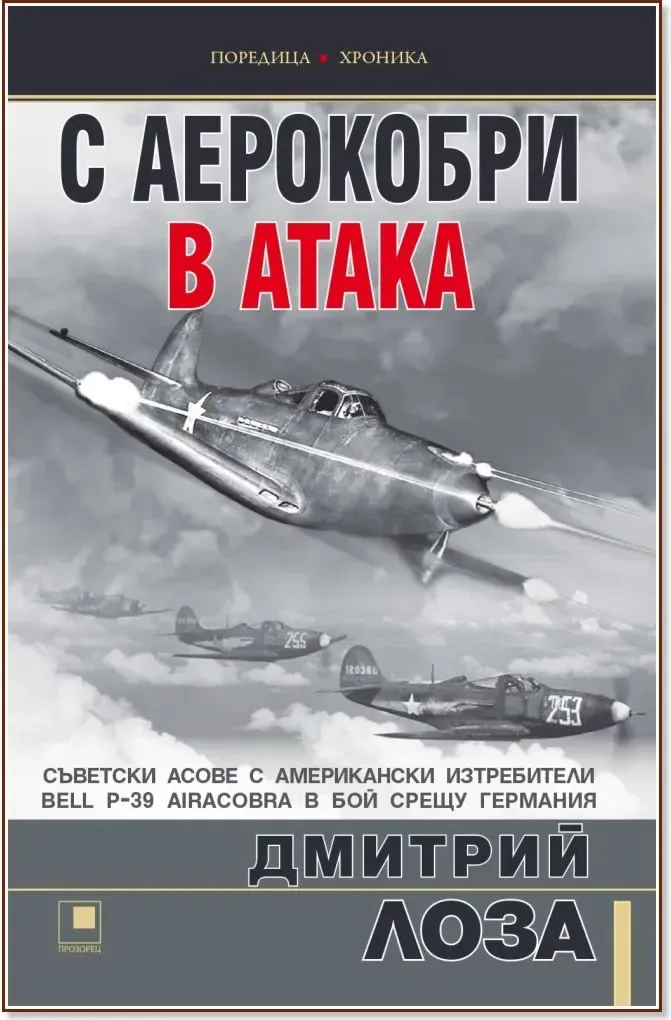 Корица на „С аерокобри в атака“, Дмитрий Лоза