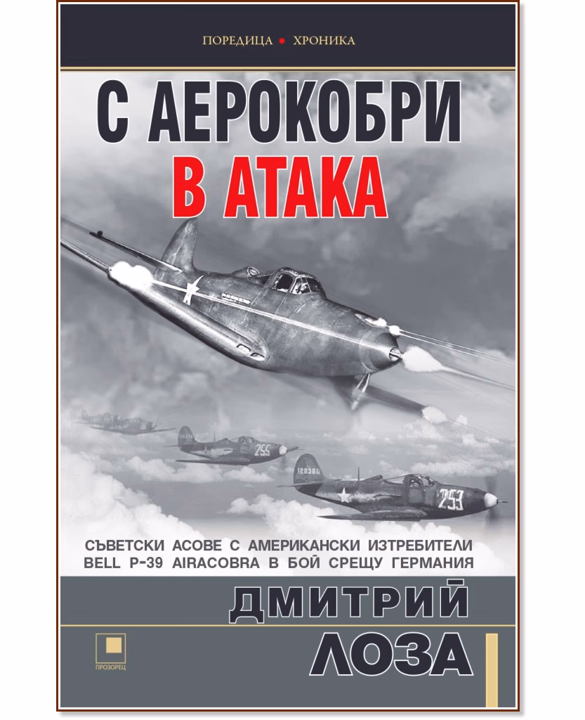 Корица на „С аерокобри в атака" — Дмитрий Лоза