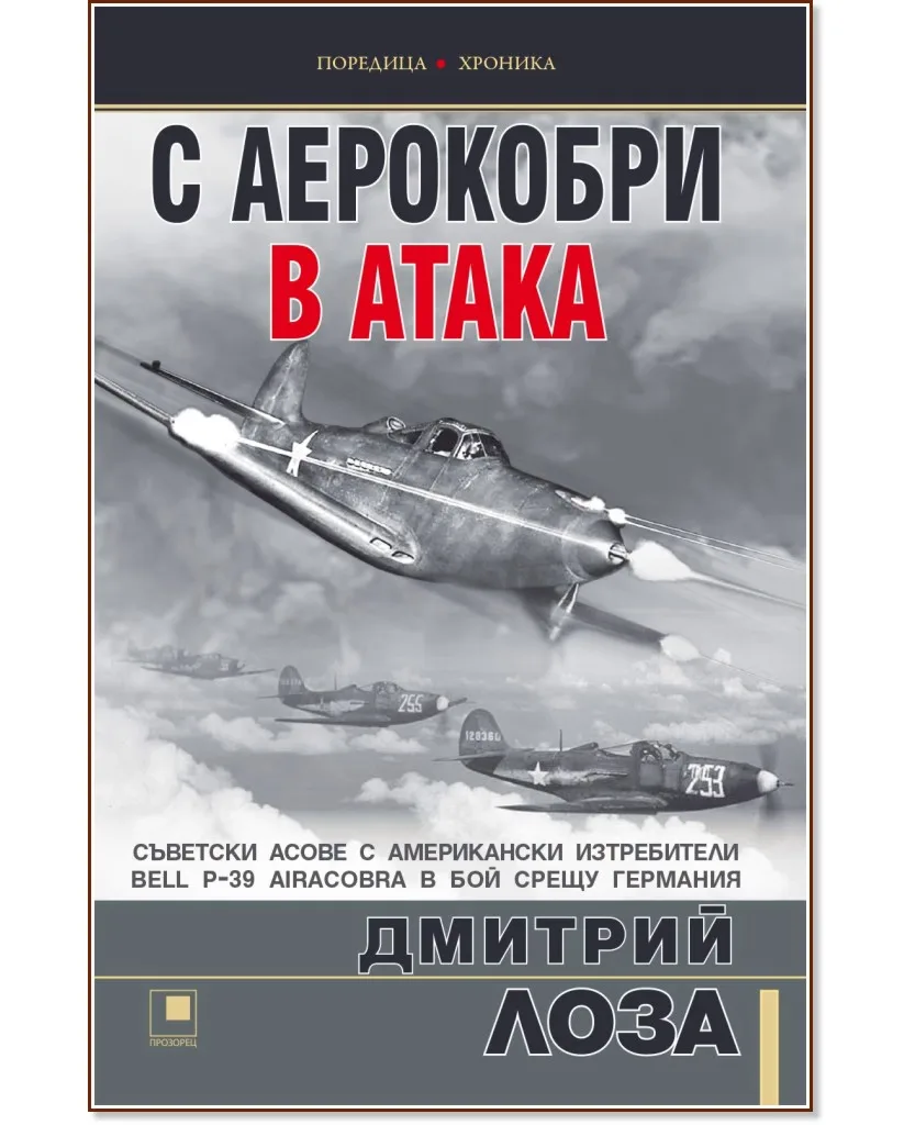 Корица на „С аерокобри в атака" — Дмитрий Лоза