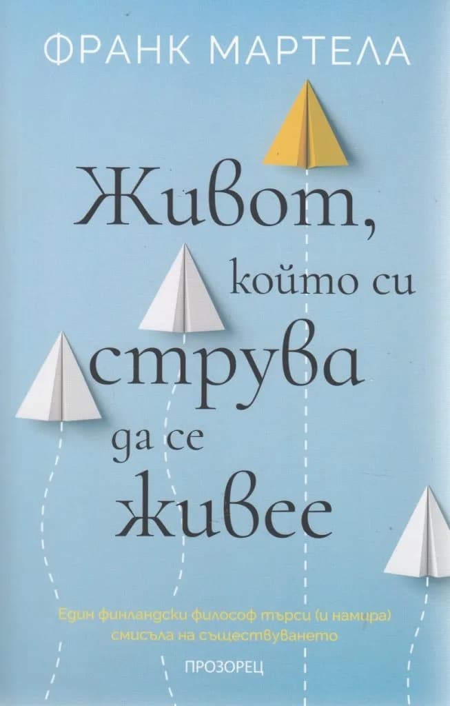 Корица на „Живот, който си струва да се живее“, Франк Мартела