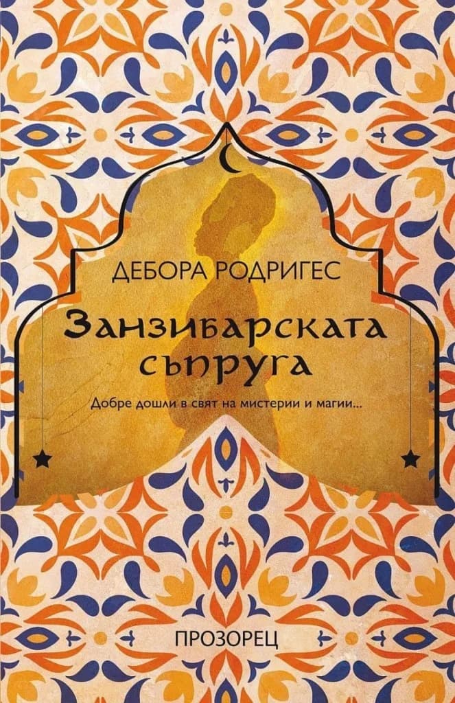 Корица на „Занзибарската съпруга“, Дебора Родригес