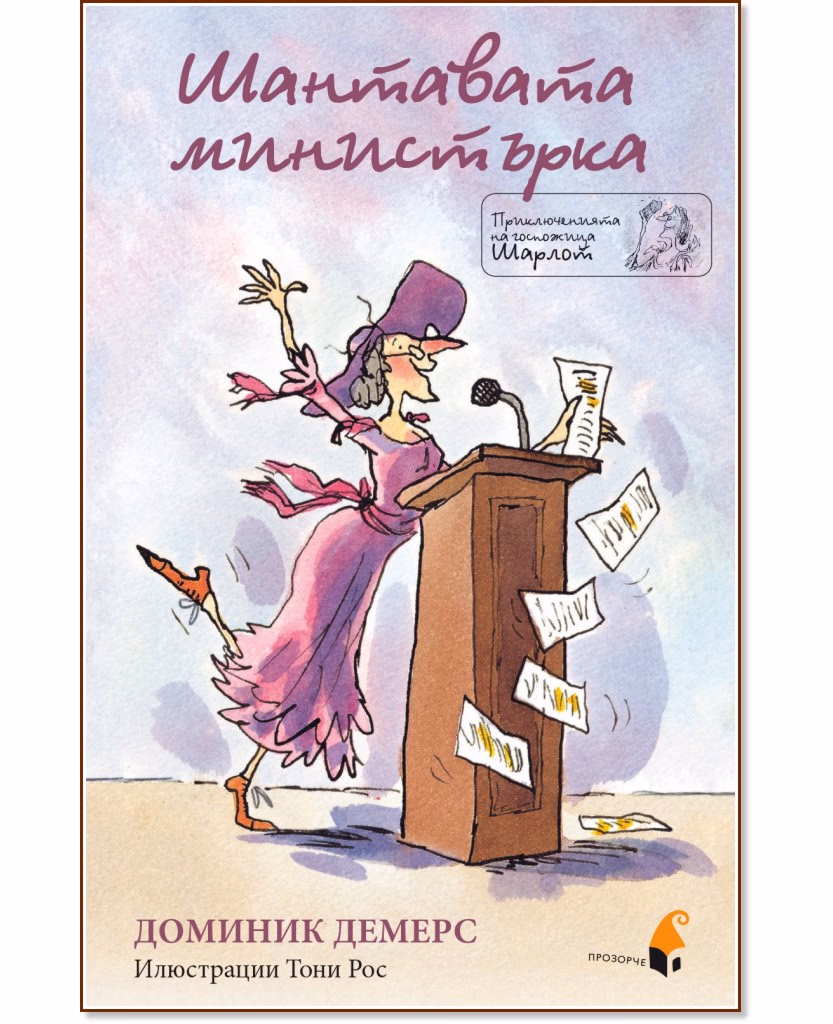 Корица на „Приключенията на госпожица Шарлот: Шантавата министърка" — Доминик Демерс