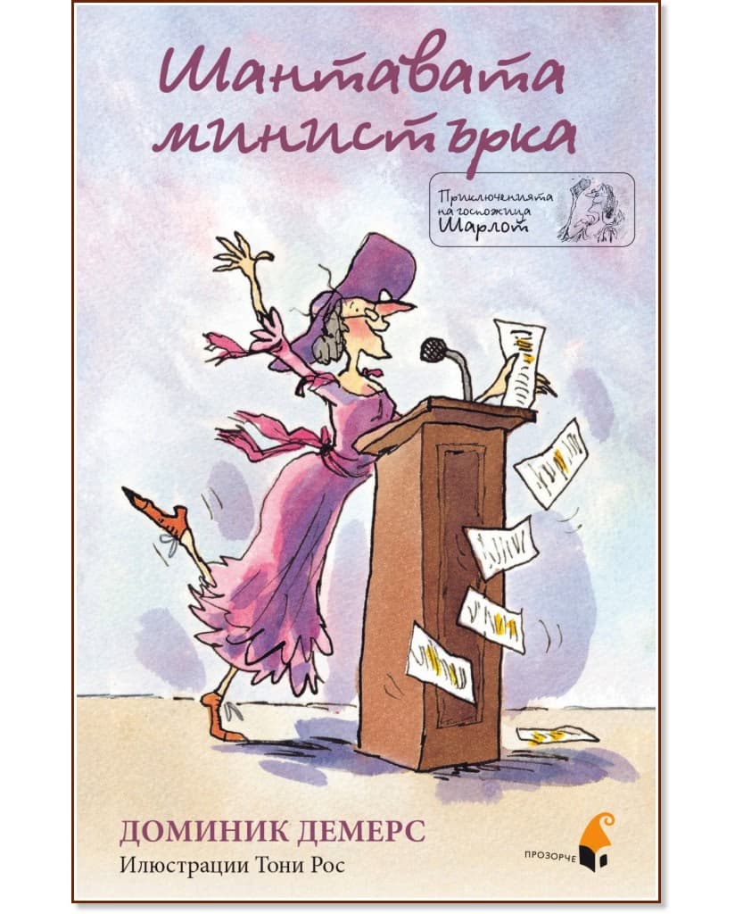 Корица на „Приключенията на госпожица Шарлот: Шантавата министърка" — Доминик Демерс