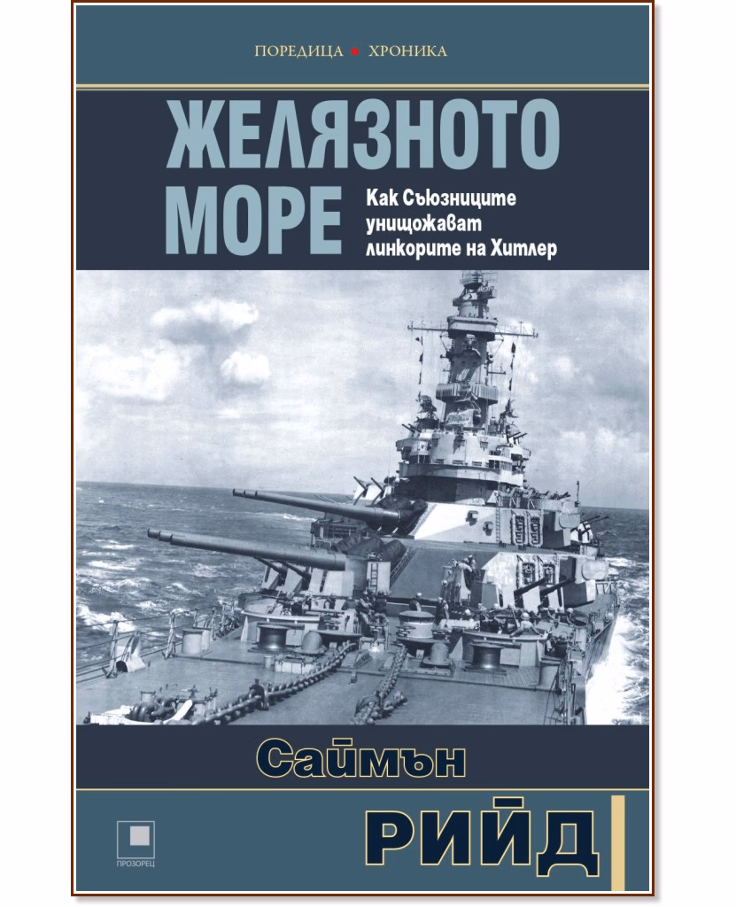 Корица на „Желязното море. Как Съюзниците преследват и унищожават линкорите на Хитлер" — Саймън Рийд